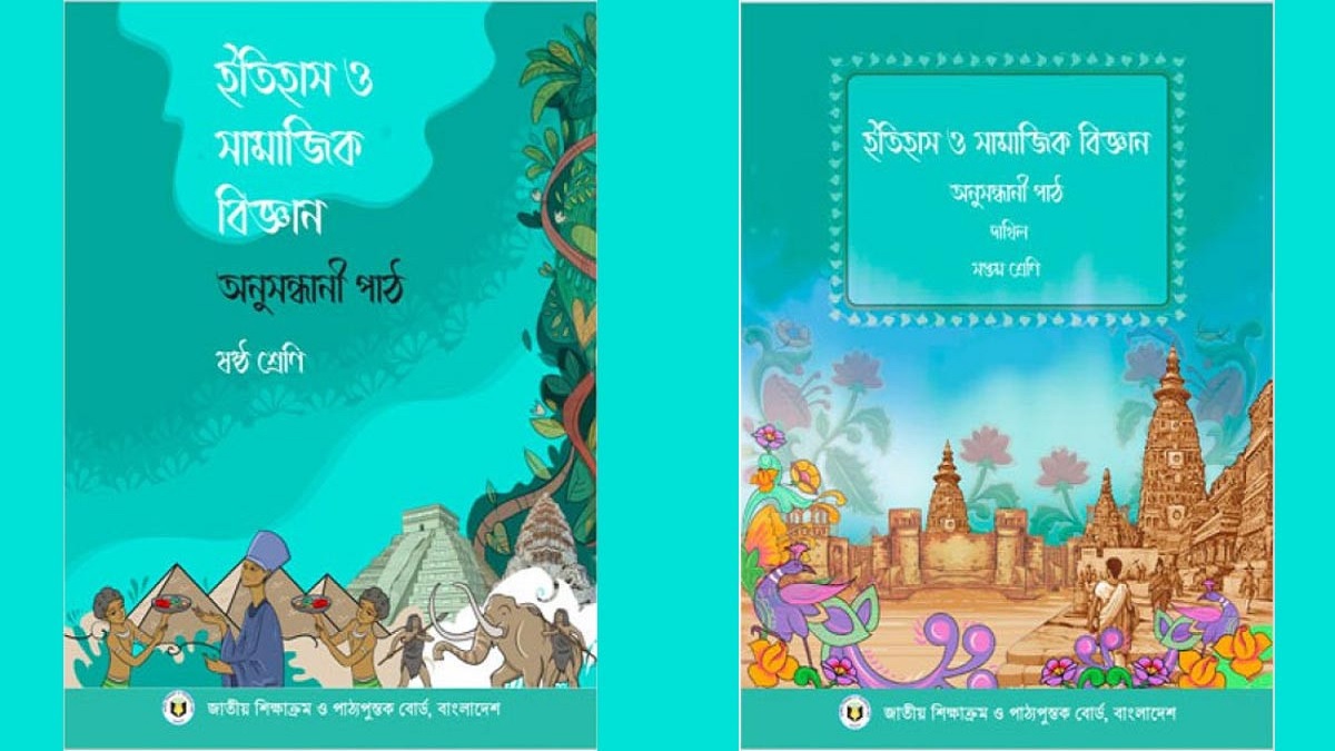 ষষ্ঠ ও সপ্তম শ্রেণির দুইটি বই প্রত্যাহার