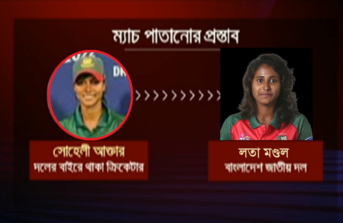 হিট আউট হলে ২০ লাখ, স্ট্যাম্পিং হলে ৫ লাখ; লতাকে সোহেলীর প্রস্তাব