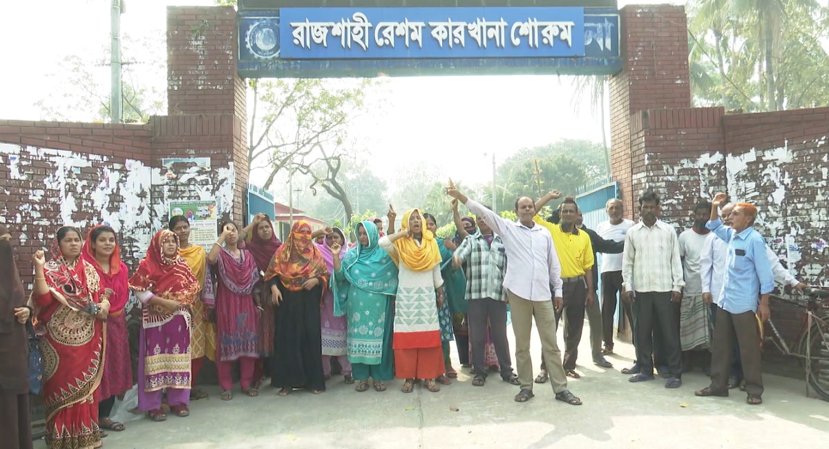 বকেয়া বেতনের দাবিতে রাজশাহী রেশম কারখানার শ্রমিকদের বিক্ষোভ