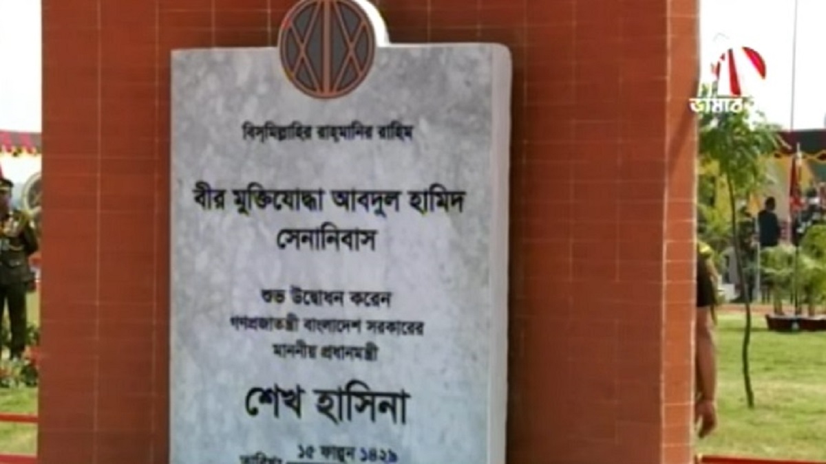 বীর মুক্তিযোদ্ধা আবদুল হামিদ সেনানিবাসের উদ্বোধন করলেন প্রধানমন্ত্রী