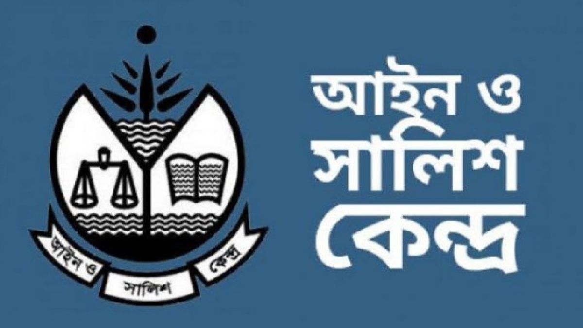 র্যাব হেফাজতে নারীর মৃত্যু: বিচার বিভাগীয় তদন্তের দাবি আইন ও শালিস কেন্দ্রের