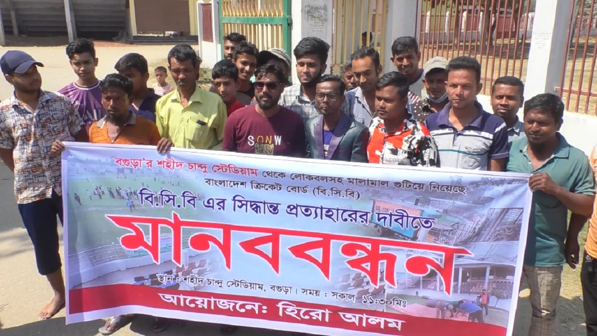 শহীদ চান্দু স্টেডিয়ামে বিসিবির কার্যক্রম পুনর্বহালের দাবিতে হিরো আলমের মানববন্ধন