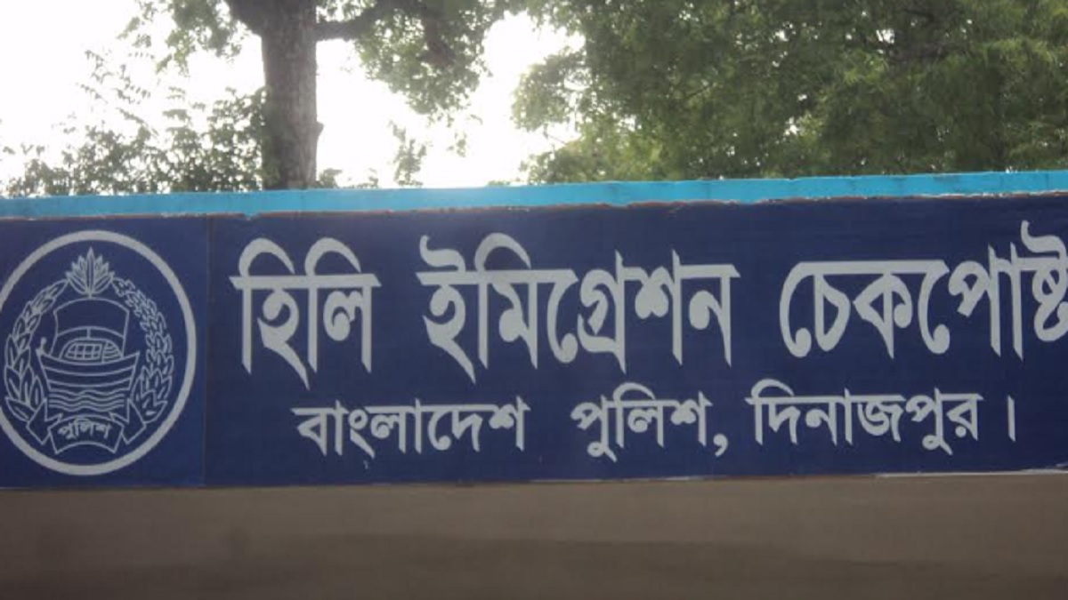 সার্ভার জটিলতায় হিলি ইমিগ্রেশন চেকপোস্ট দিয়ে যাত্রী পারাপার বন্ধ