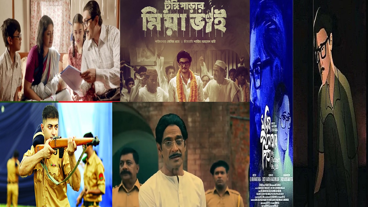 বঙ্গবন্ধুকে কেন্দ্র করে নির্মিত হয়েছে যেসব সিনেমা