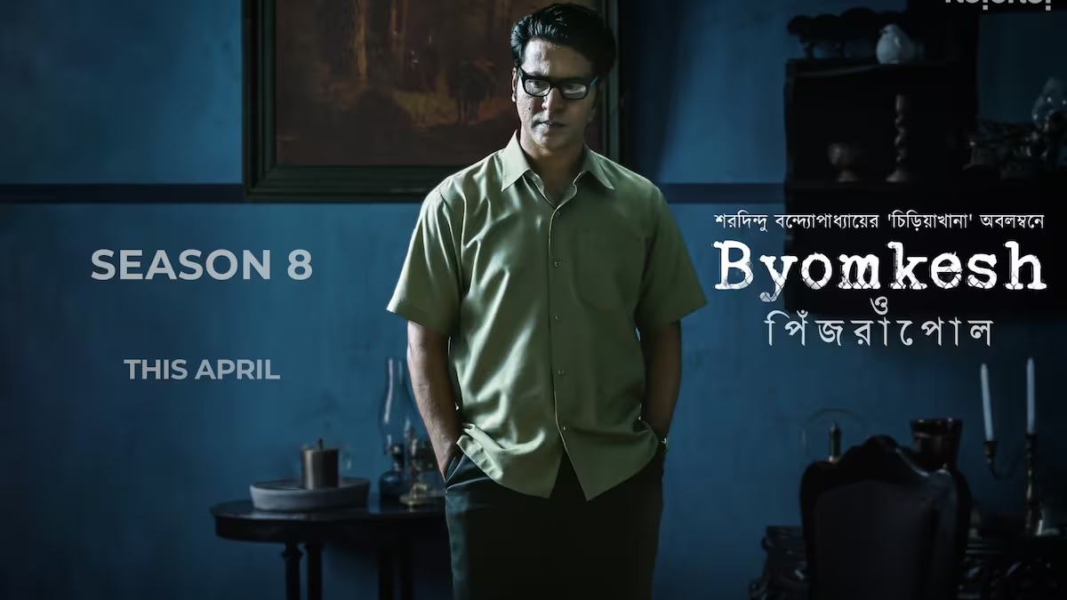 বদলেছেন অজিত-সত্যবতী; আসছে ‘ব্যোমকেশ ও পিঁজরাপোল’