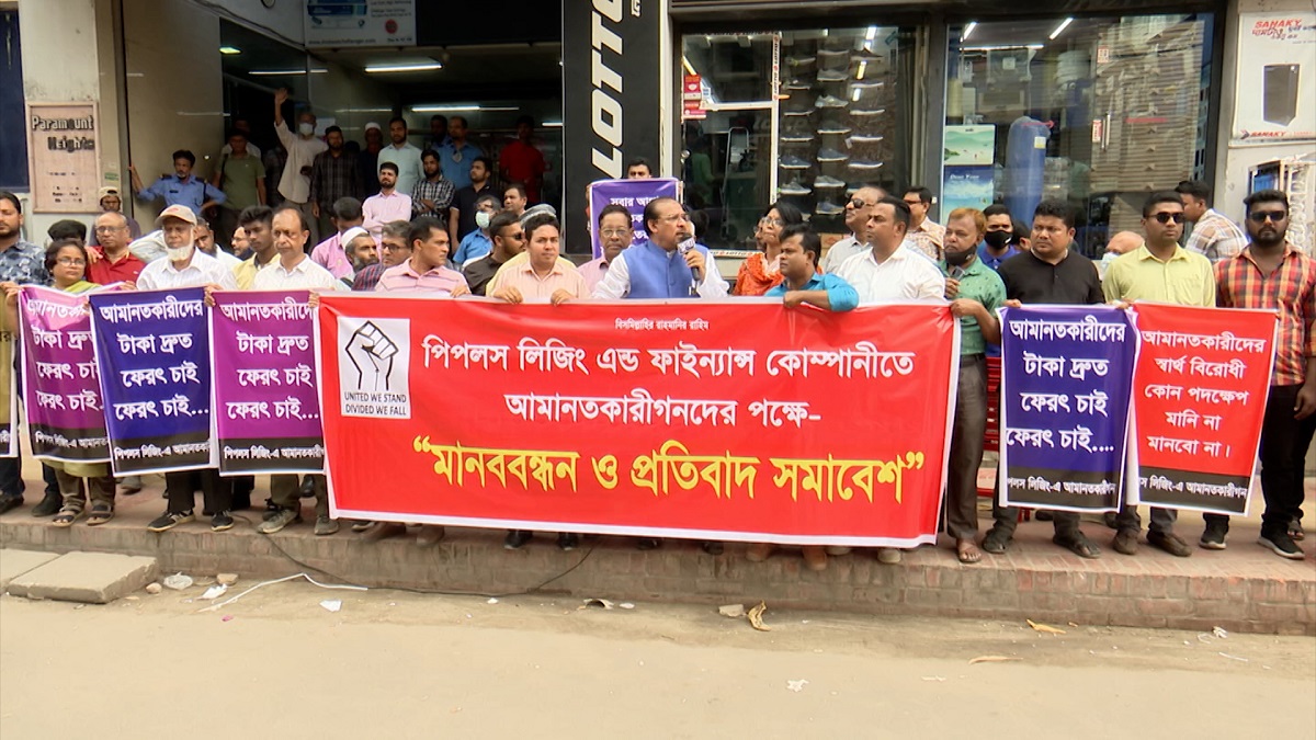 নতুন পর্ষদ আমানত ফেরত দিতে গড়িমসি করছে: পিপলস লিজিংয়ে বিনিয়োগকারীদের অভিযোগ