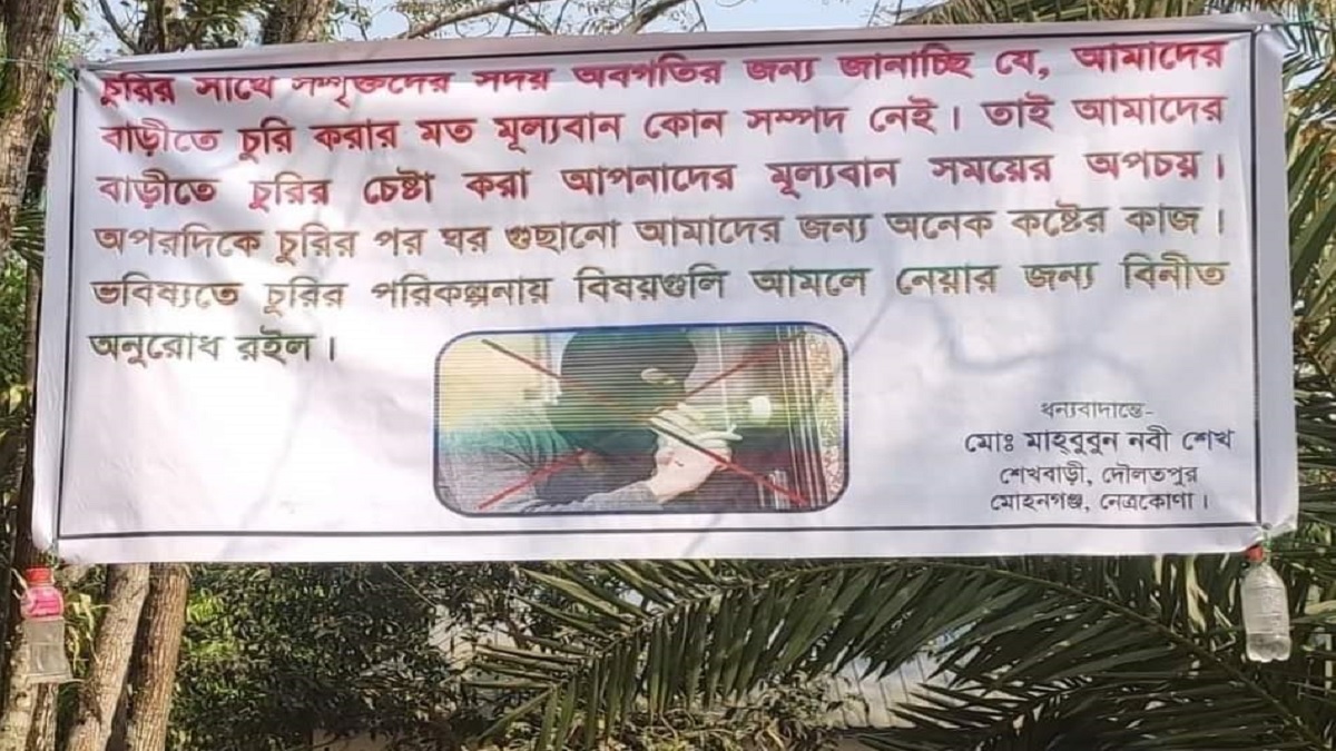 স্থানীয় চোরদের দৃষ্টি আকর্ষণ করে সাবেক মেয়রের ব্যানার
