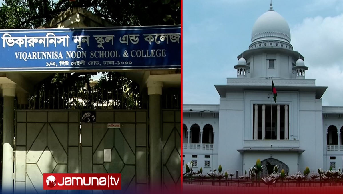 ভিকারুননিসায় ৫৬ সহোদর ভর্তি ইস্যুতে হাইকোর্টের আদেশ সুপ্রিম কোর্টে বহাল