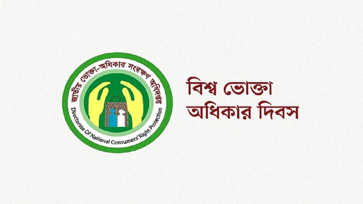 বিশ্ব ভোক্তা অধিকার দিবস আজ, আইন সংস্কারের তাগিদ