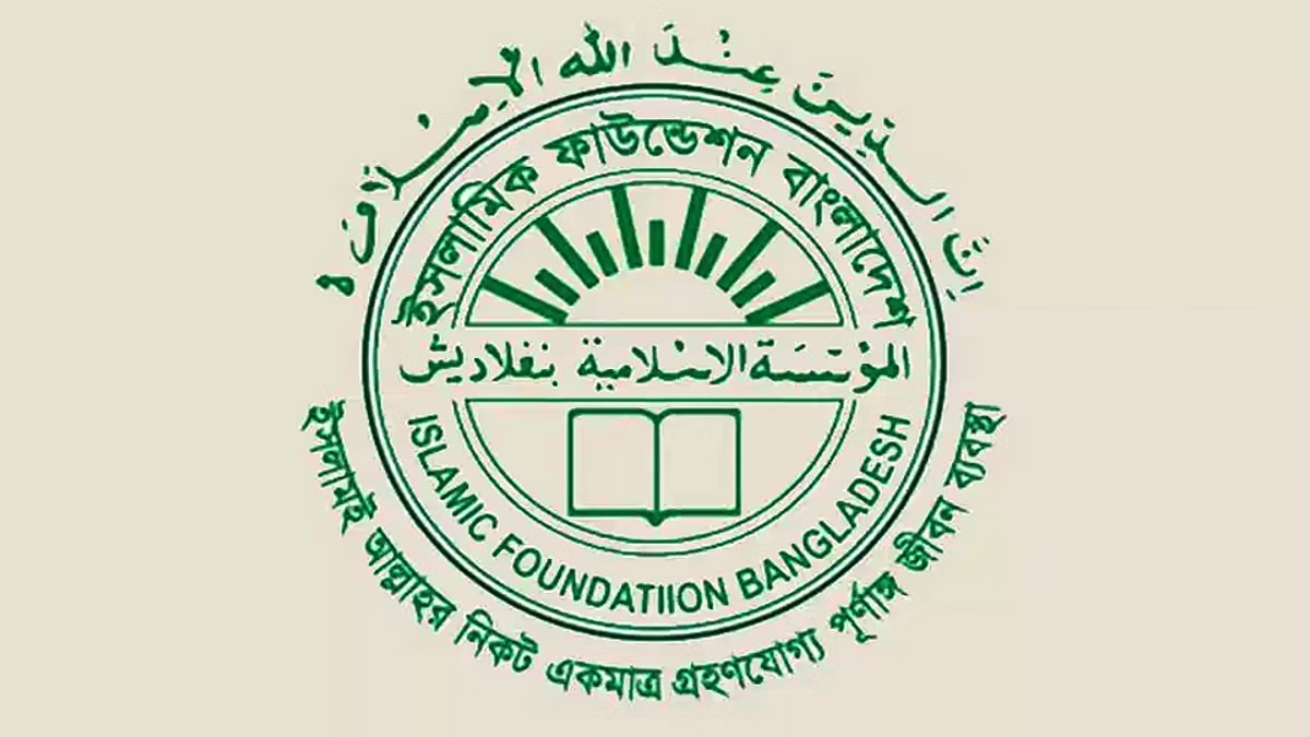 চাঁদ দেখা নিয়ে আগাম সংবাদে বিভ্রান্ত না হওয়ার আহ্বান ইসলামিক ফাউন্ডেশনের