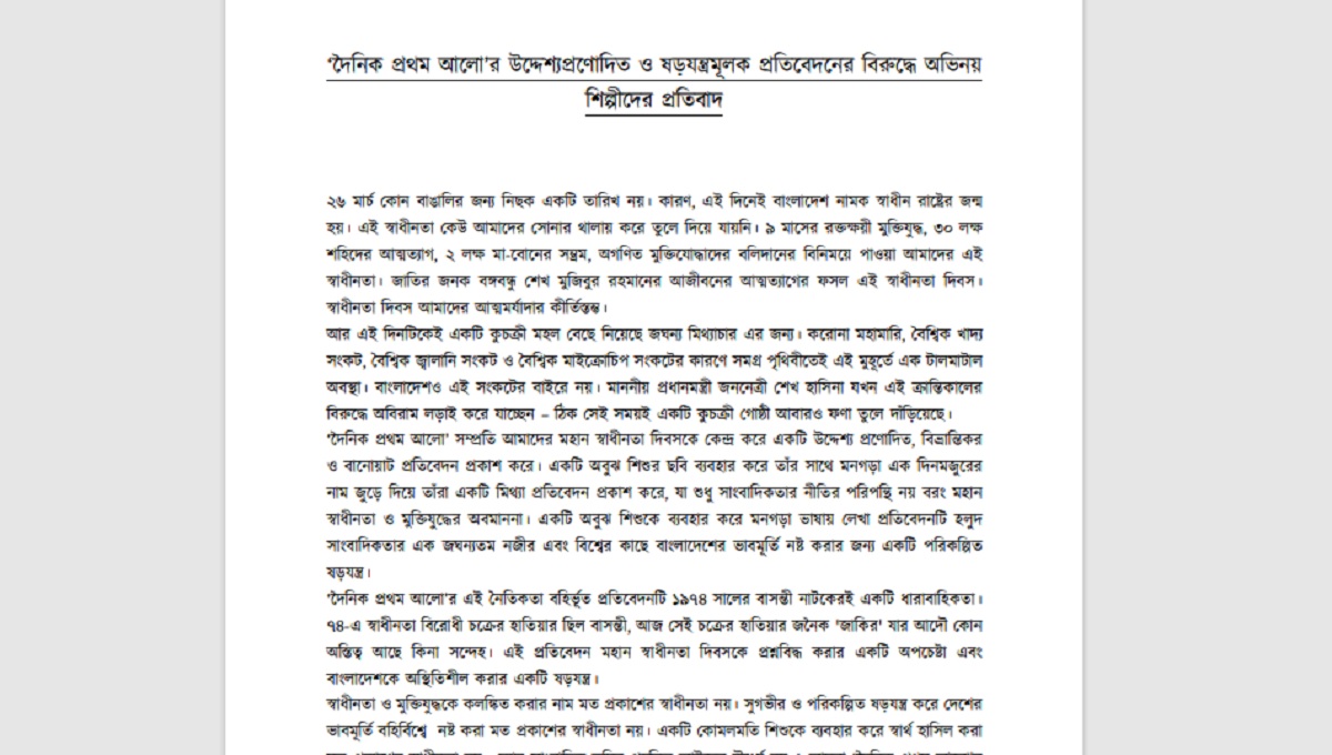 স্বাধীনতা দিবসে উদ্দেশ্যপ্রণোদিত প্রতিবেদনের বিরুদ্ধে অভিনয় শিল্পীদের প্রতিবাদ