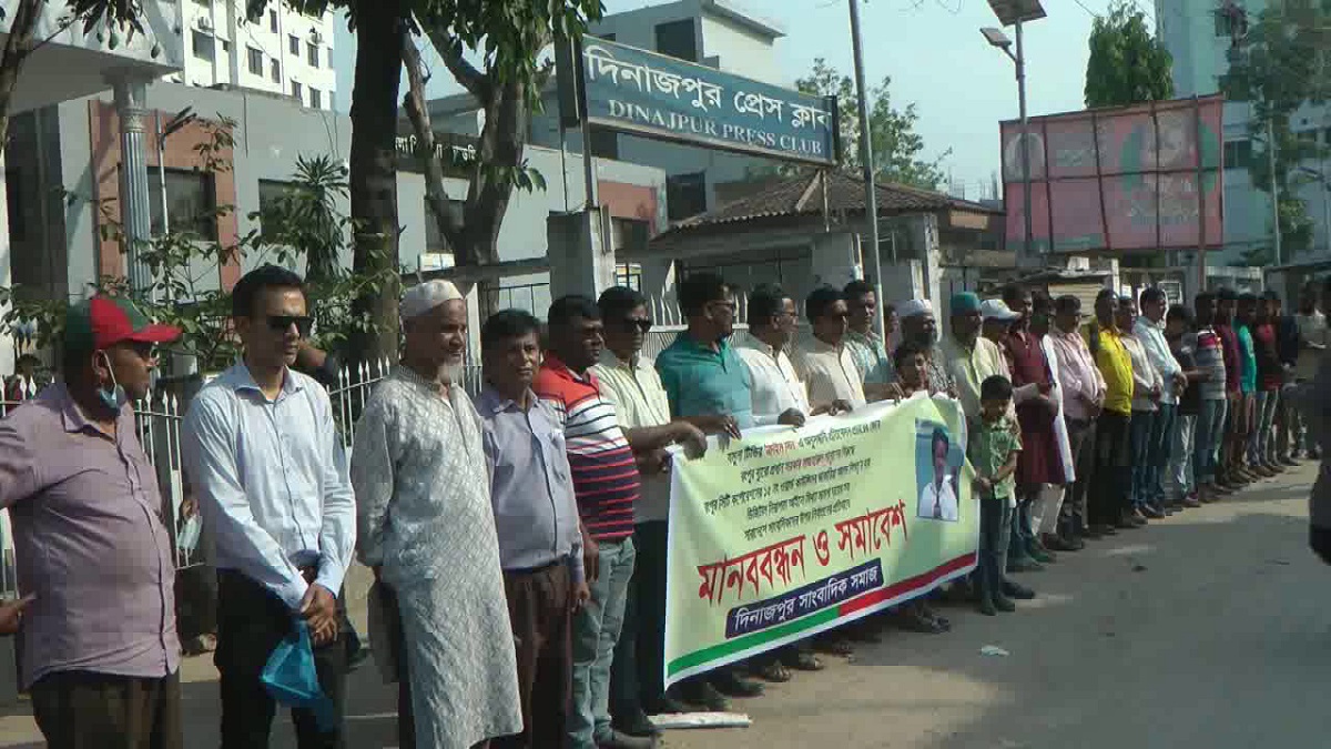 সাংবাদিক মাজহারের বিরুদ্ধে করা ডিএসএ মামলা প্রত্যাহারের দাবিতে দিনাজপুরে মানববন্ধন