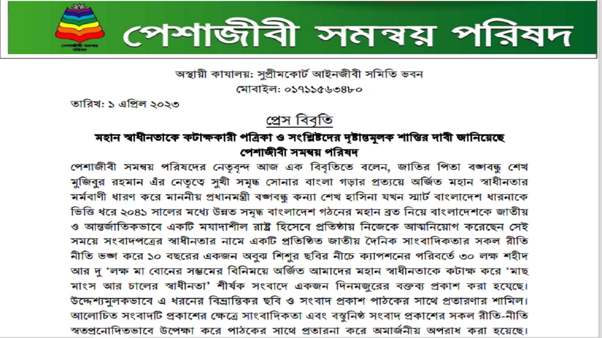 মহান স্বাধীনতাকে কটাক্ষকারী পত্রিকা ও সংশ্লিষ্টদের শাস্তির দাবি পেশাজীবী সমন্বয় পরিষদের