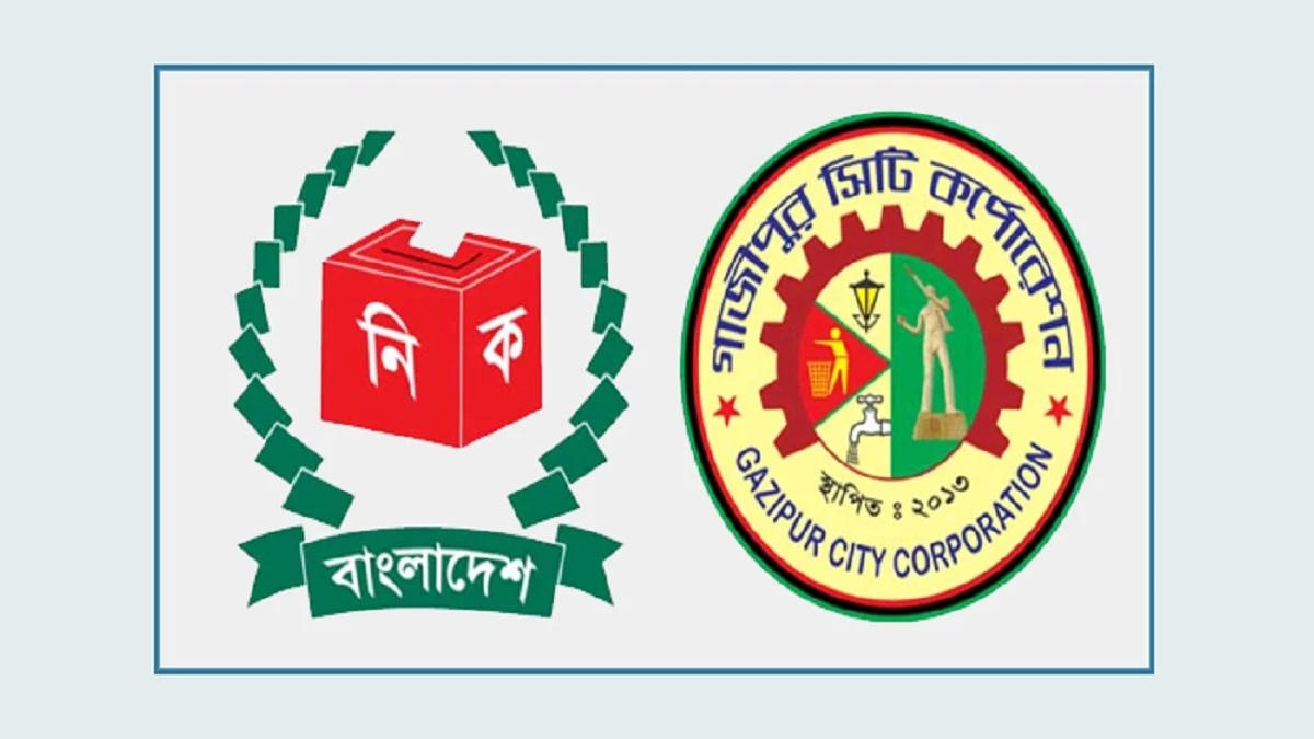 গাজীপুর সিটি কর্পোরেশন নির্বাচন আজ