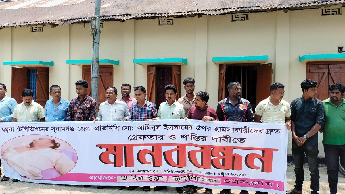 সুনামগঞ্জে যমুনা টিভির সাংবাদিকের ওপর হামলার প্রতিবাদে মানববন্ধন