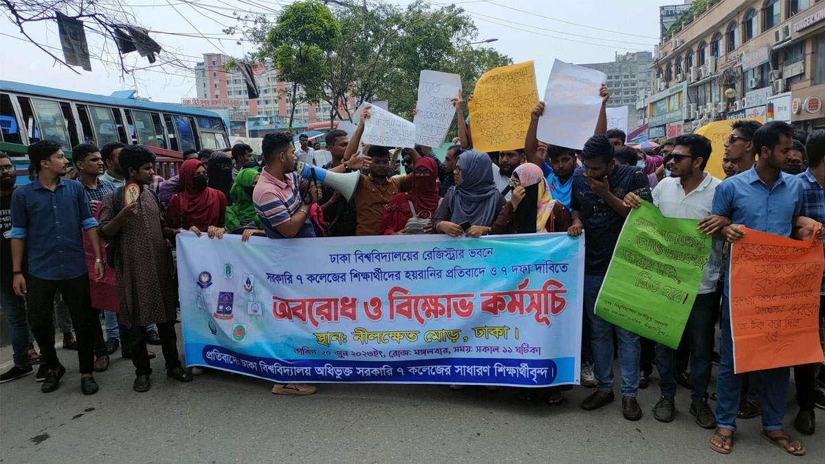 ৭ দাবিতে নীলক্ষেত মোড় অবরোধ সাত কলেজের শিক্ষার্থীদের