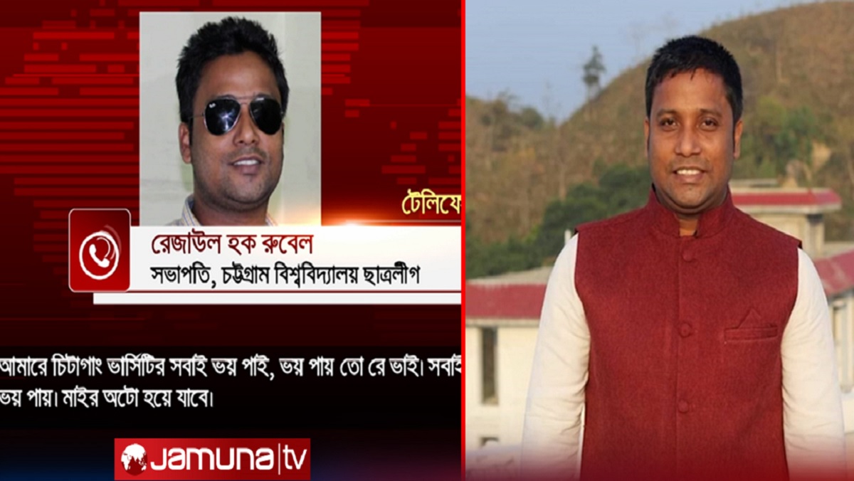 ‘আমাকে সবাই ভয় পায়’, চবি ছাত্রলীগ সভাপতির ফোনালাপ ফাঁস