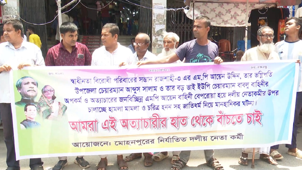 রাজশাহী-৩ আসনের এমপি আয়েন উদ্দিনের বিরুদ্ধে দলীয় নেতাকর্মীদের মানববন্ধন