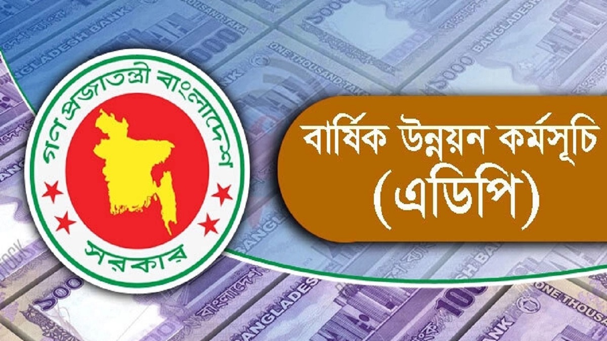 এডিপিতে বরাদ্দ কমছে