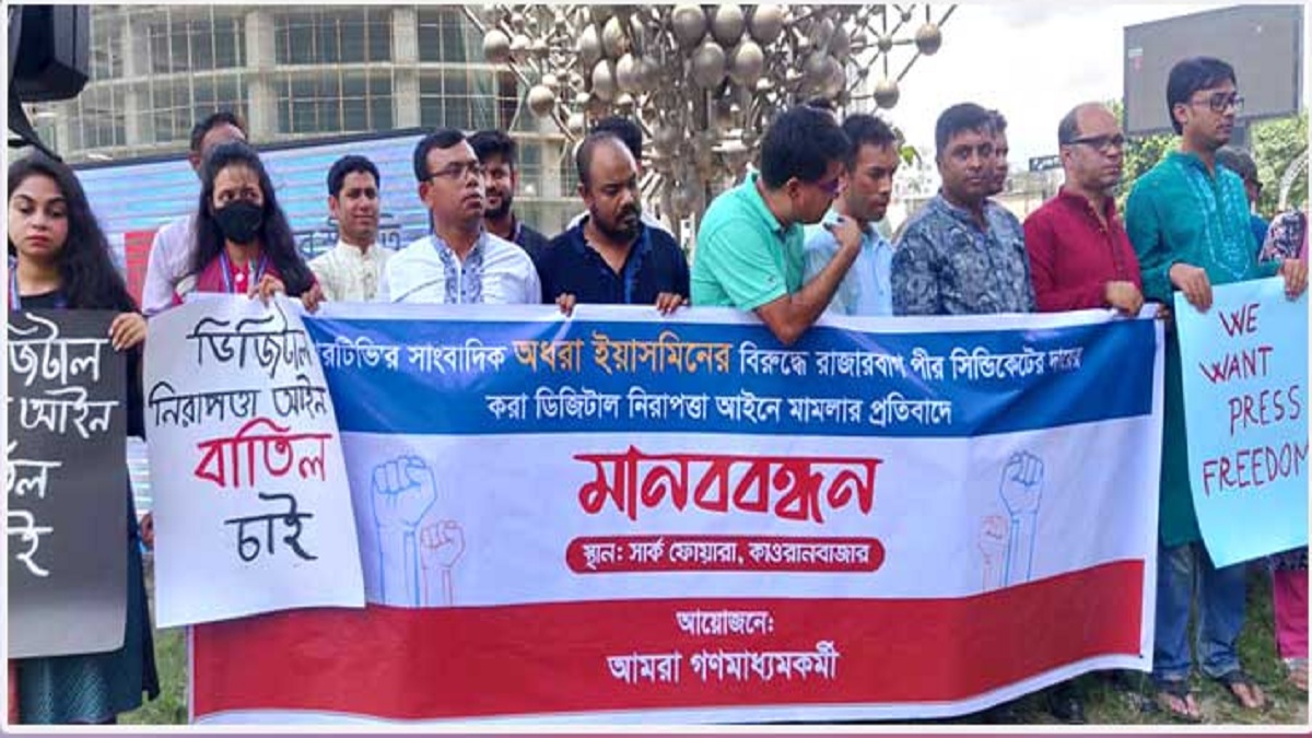 আরটিভির সাংবাদিকের বিরুদ্ধে রাজারবাগ পীর সিন্ডিকেটের মামলার প্রতিবাদে মানববন্ধন