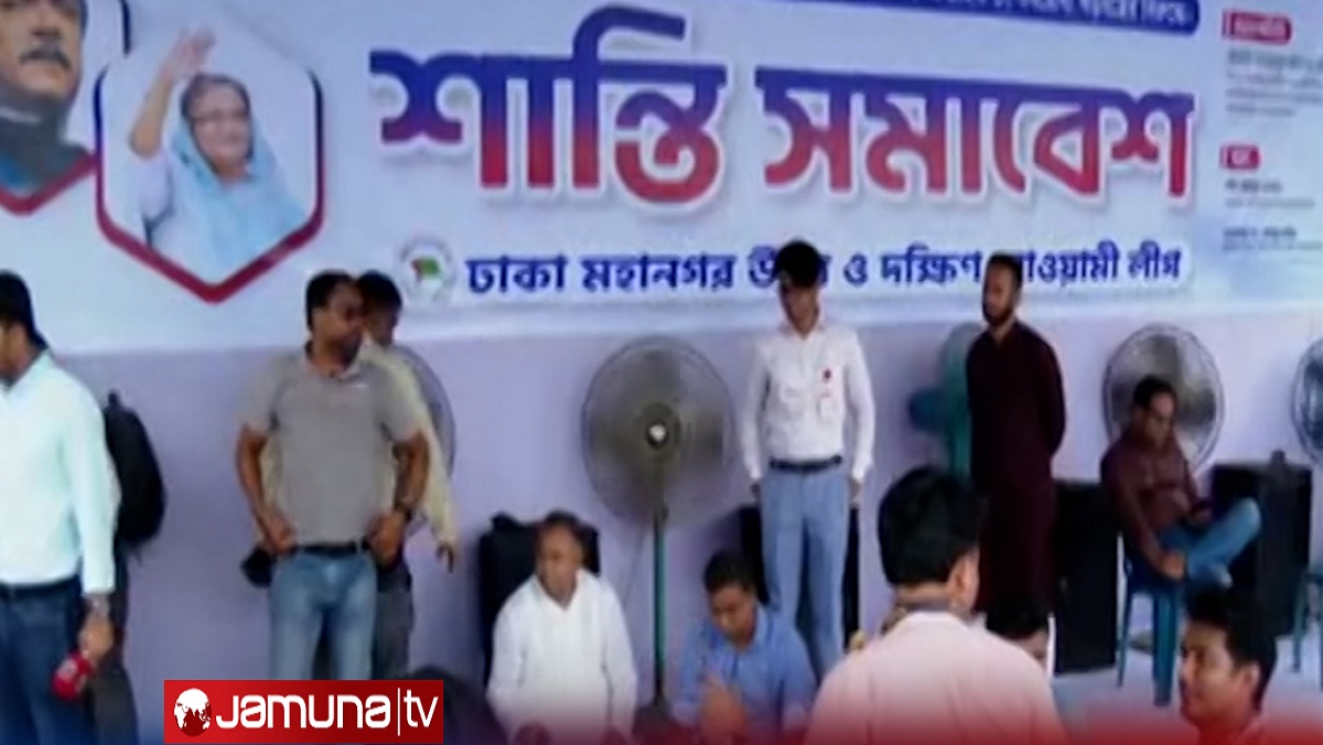 আওয়ামী লীগের ‘শান্তি সমাবেশ’ শুরু