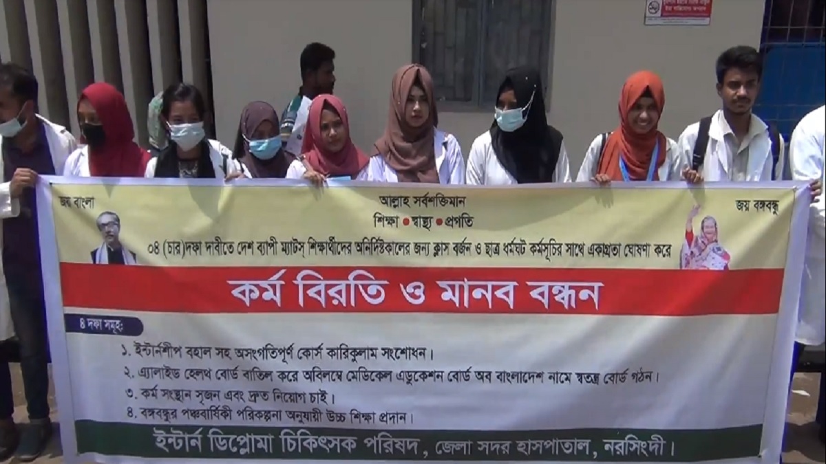নরসিংদীতে চার দফা দাবিতে মানববন্ধন ইন্টার্ন ডিপ্লোমা চিকিৎসকদের