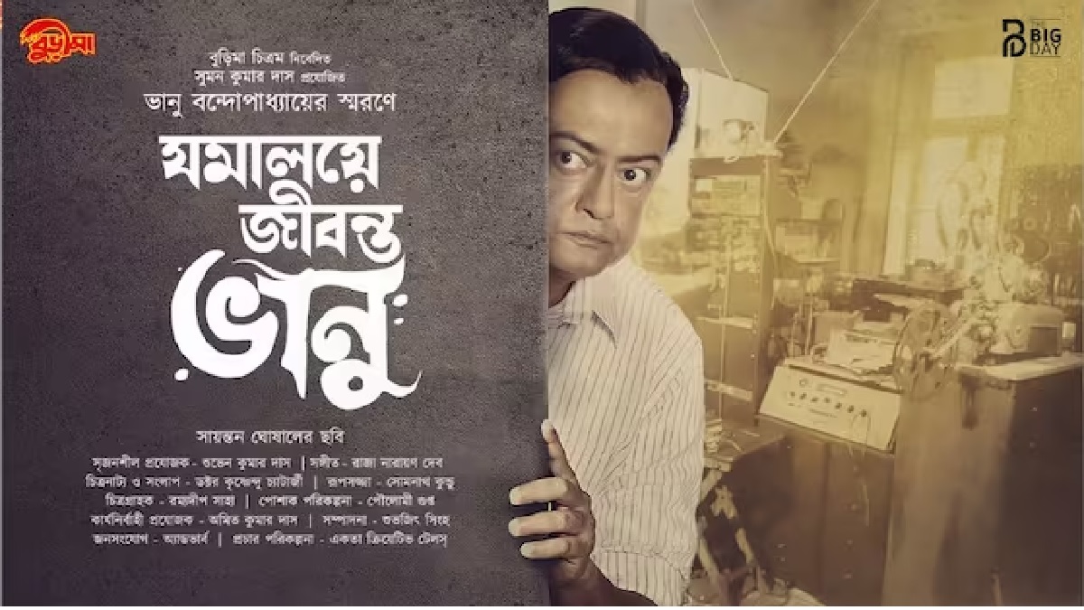 আসছে ‘যমালয়ে জীবন্ত ভানু’, মুক্তি পেলো পোস্টার