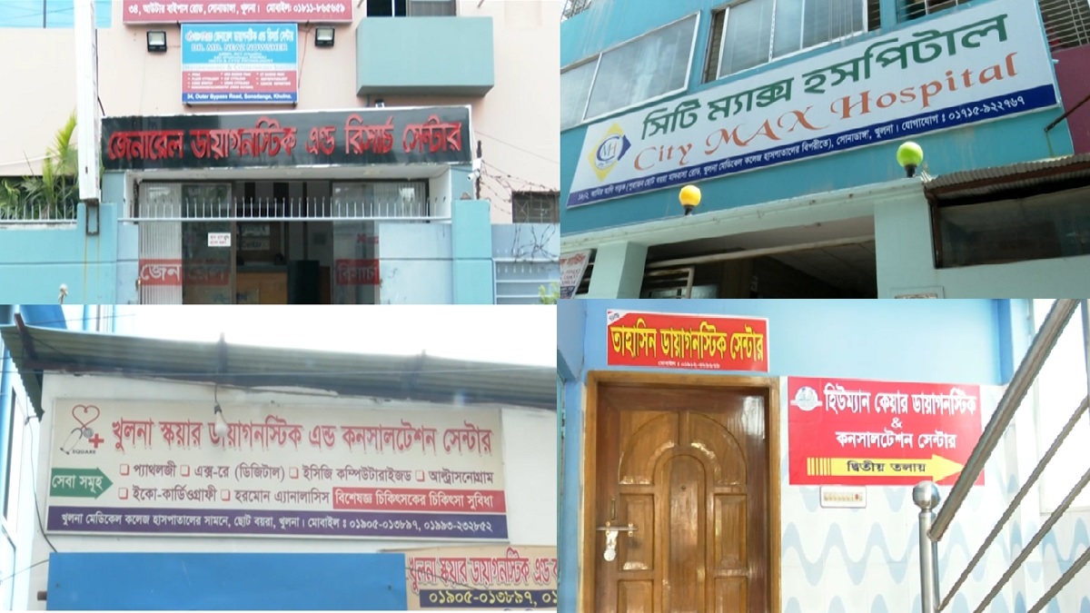 খুলনায় চলছে অনুমোদনহীন ডায়াগনস্টিক সেন্টারের রমরমা ব্যবসা, ফাঁদে পা দিচ্ছে অনেকেই (ভিডিও)