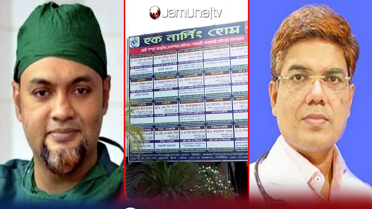 খুলনায় চিকিৎসকদের বিরুদ্ধে নানা অভিযোগ; ‘অবক্ষয়’ বলছেন নেতারা