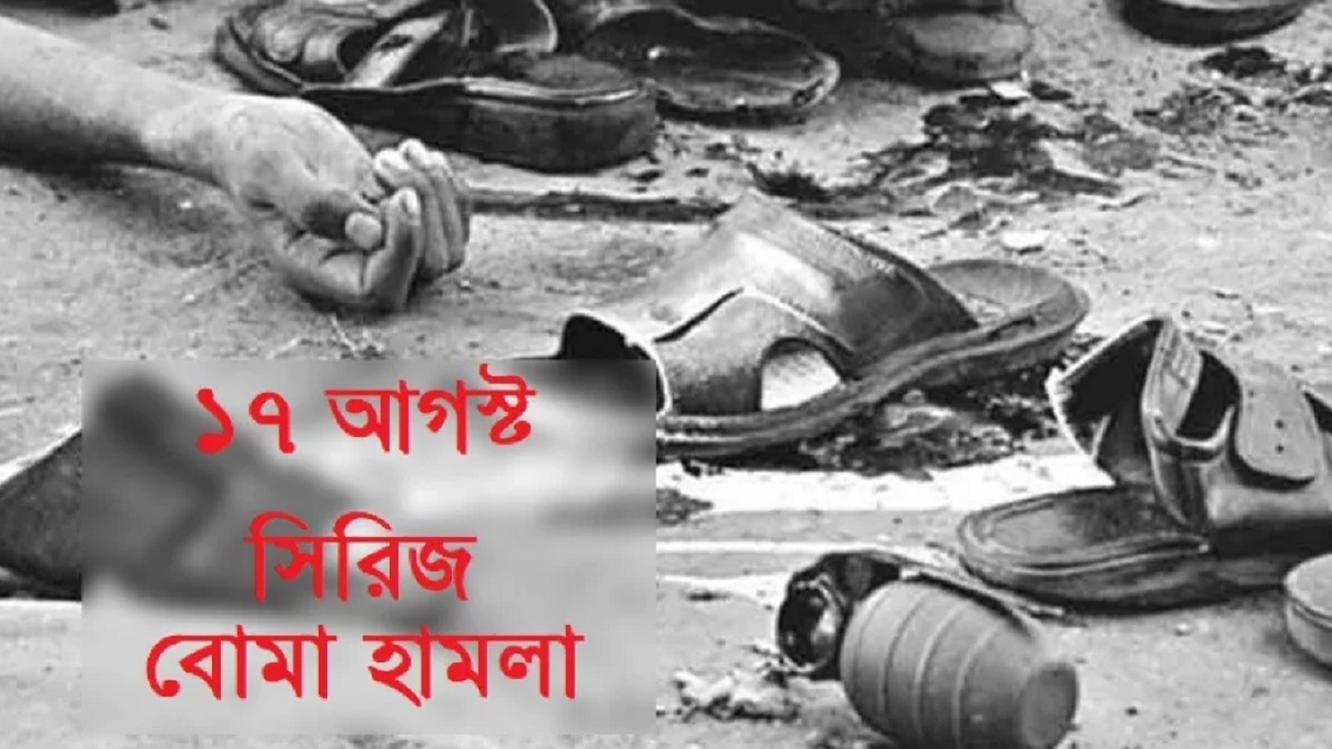 সিরিজ বোমা হামলার ১৮ বছর, এখনও চলমান ৪১টি মামলা