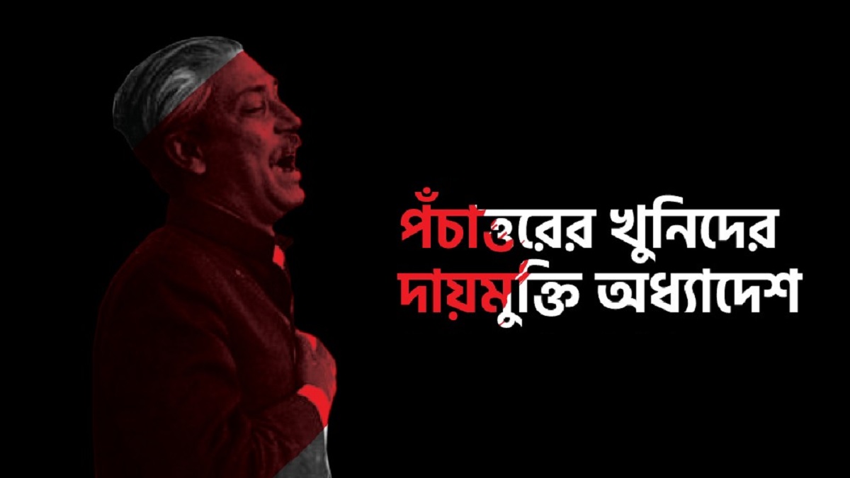 ইনডেমনিটি অধ্যাদেশ: অন্ধকার অধ্যায়ের ৪৮ বছর