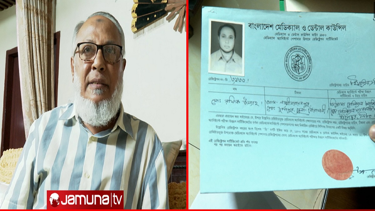 ভুয়া চিকিৎসক রফিক উল্লাহকে জিজ্ঞাসাবাদ: প্রতারণা-জালিয়াতির প্রমাণ পাওয়া গেছে