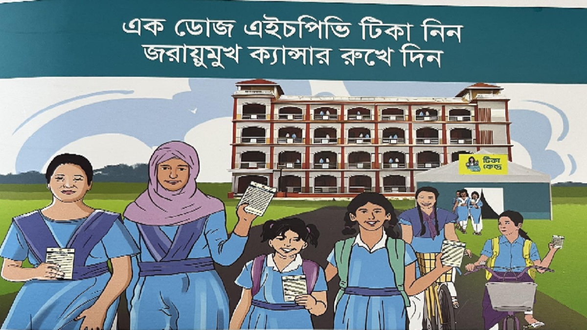 ৪ অক্টোবর শুরু হচ্ছে জরায়ুর ক্যান্সার প্রতিরোধী টিকাদান কর্মসূচি