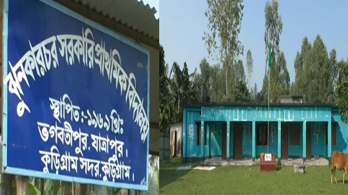 কুড়িগ্রামে ২ প্রাথমিক বিদ্যালয়ে প্রক্সি শিক্ষক দিয়ে ক্লাস নেয়ার অভিযোগ