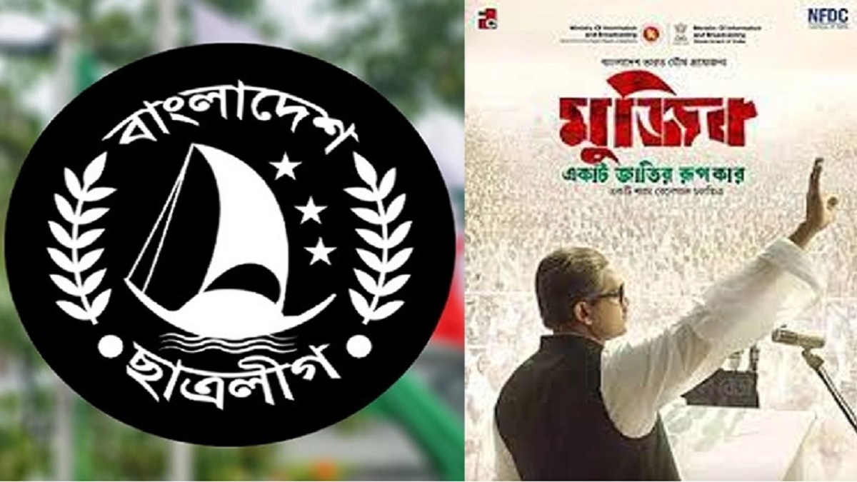বঙ্গবন্ধুর বায়োপিক ‘মুজিব: একটি জাতির রূপকার’ দেখতে নেতাকর্মীদের আহ্বান জানালো ছাত্রলীগ