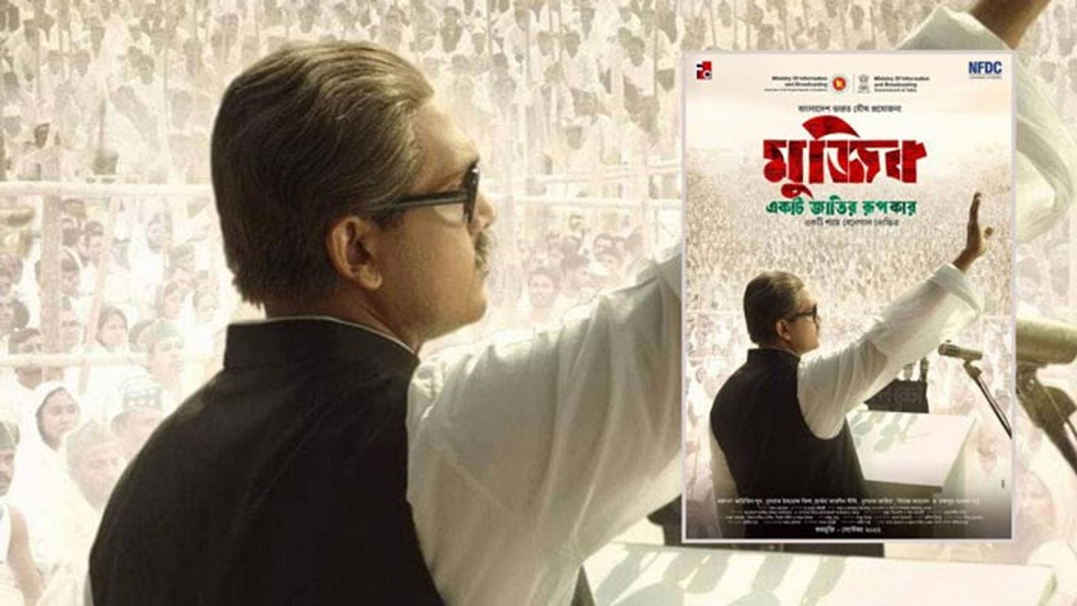 ‘মুজিব: একটি জাতির রূপকার’ ছবির প্রদর্শনী বন্ধে আইনি নোটিশ