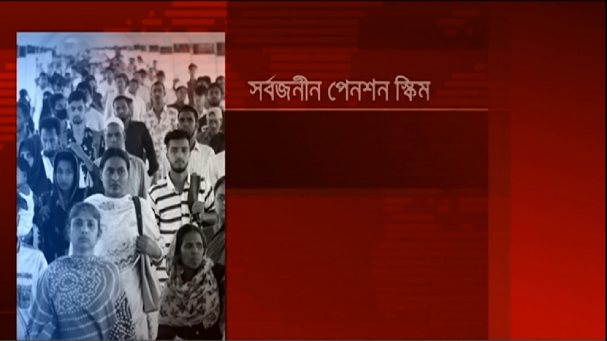 ট্রেজারি বন্ডে বিনিয়োগ হবে সর্বজনীন পেনশন স্কিমের ১১ কোটি টাকা
