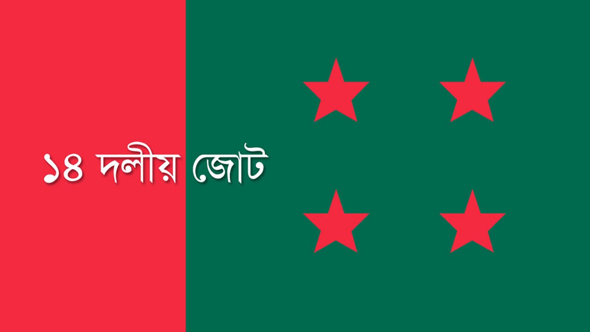 নৌকা প্রতীকেই নির্বাচন করবে ১৪ দলীয় জোট: বৈঠক শেষে ইনু