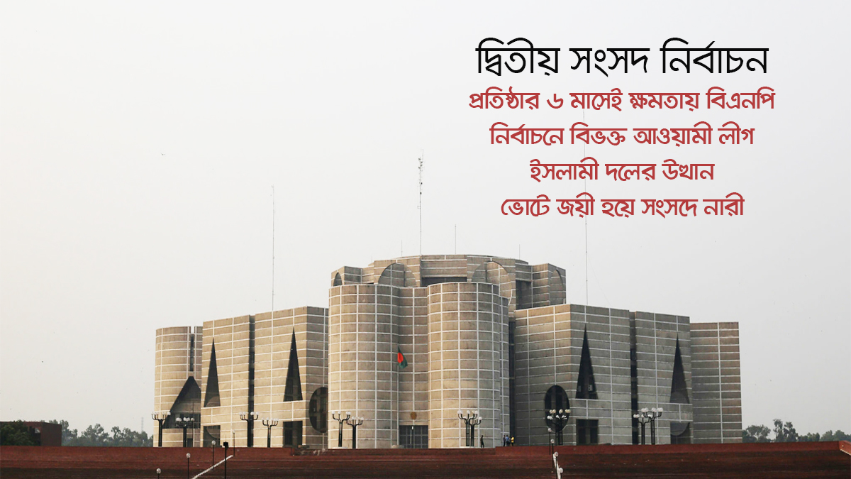 উনাশির ভোট: বিএনপির জয়, বিভক্ত আওয়ামী লীগ ও ইসলামী দলের উত্থান