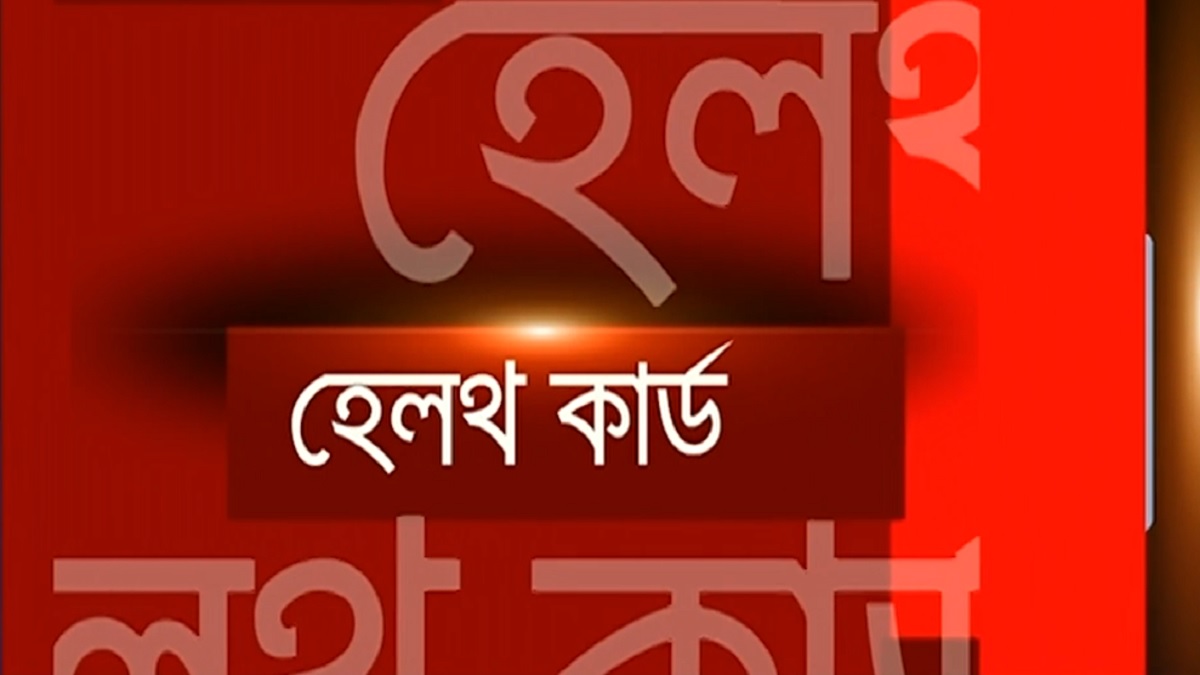 স্বাস্থ্যখাতে নতুন সংযোজন ‘হেলথ আইডি’; ব্যবহার সহজ করার তাগিদ বিশেষজ্ঞদের