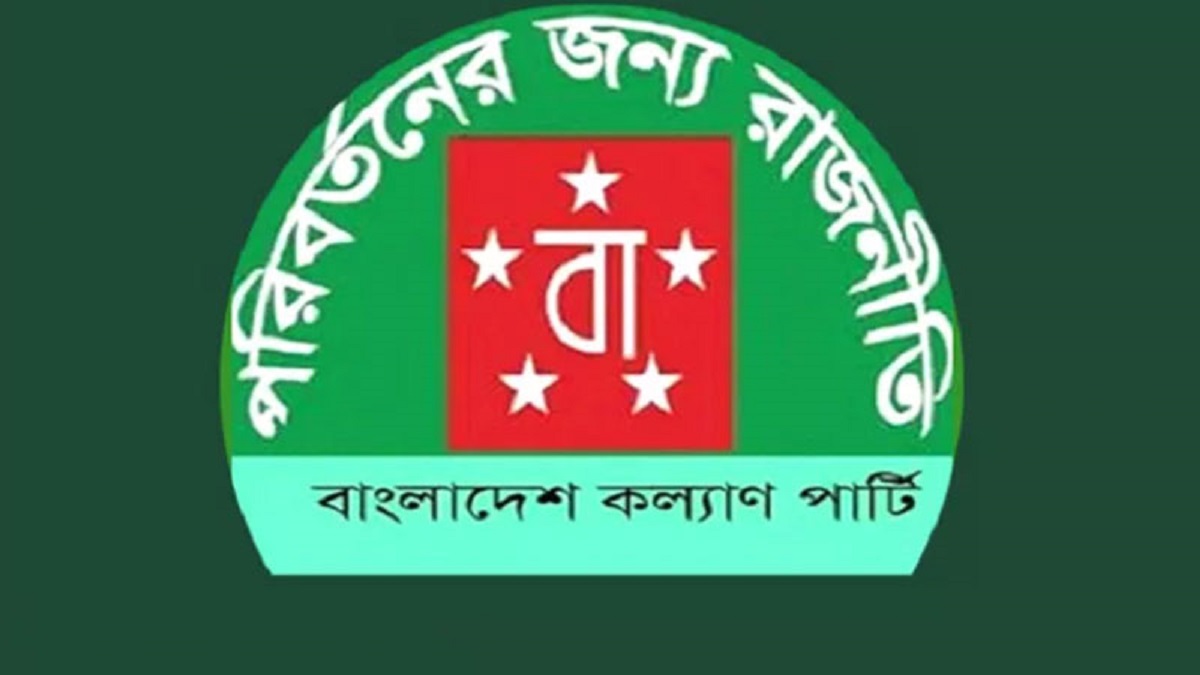 আন্দোলনের অংশ হিসেবেই নির্বাচনে অংশগ্রহণ: কল্যাণ পার্টি
