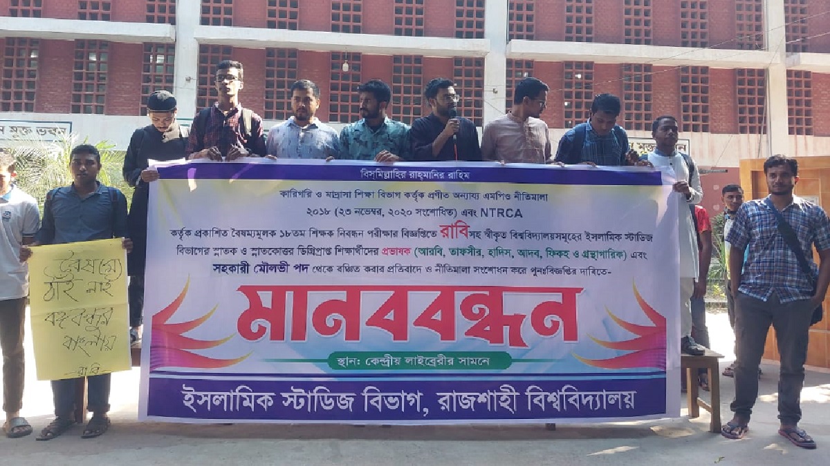 এনটিআরসিএ নিয়োগ নীতিমালা সংশোধনের দাবিতে রাবিতে মানববন্ধন