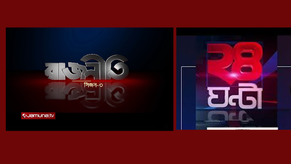 বিশেষ ‘রাজনীতি’ ও ‘২৪ ঘণ্টা’ যমুনার পর্দায় থাকছে শুক্র ও শনিবার