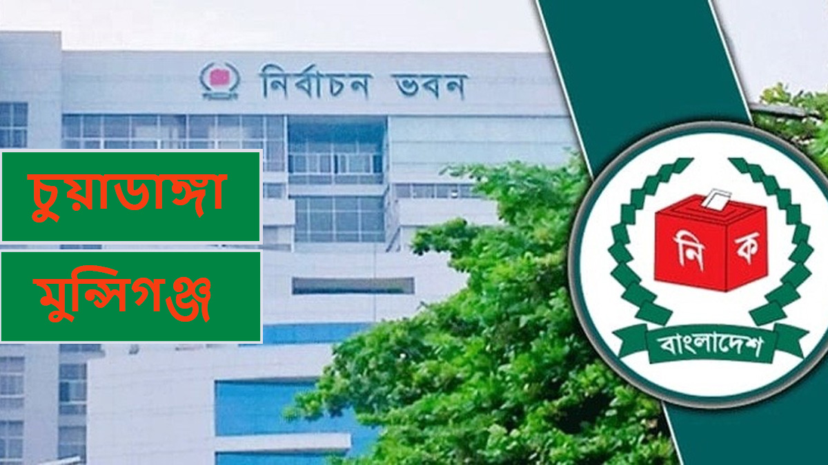 চুয়াডাঙ্গা-মুন্সিগঞ্জে অধিকাংশ প্রার্থীই জামানাত হারিয়েছেন, এমন ব্যর্থতার কারণ কী?