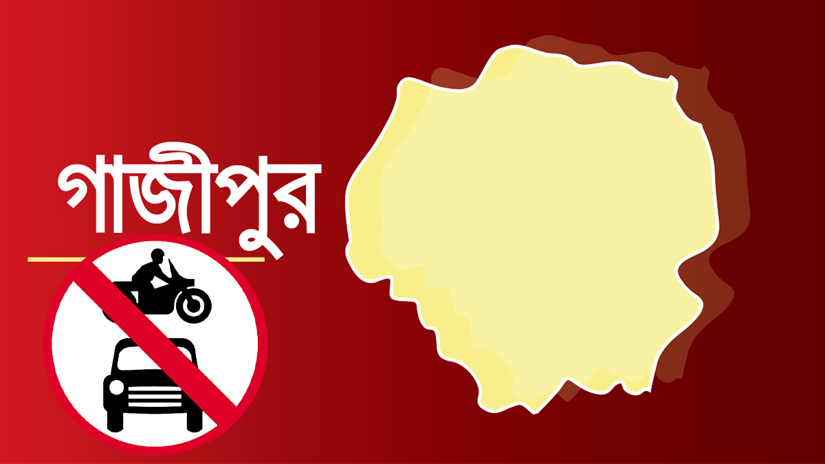 ভোট: গাজীপুরে মোটরসাইকেলসহ যানবাহন চলাচলে নিষেধাজ্ঞা