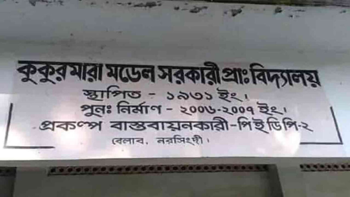 বদলে গেলো শ্রুতিকটু ১১ প্রাথমিক বিদ্যালয়ের নাম