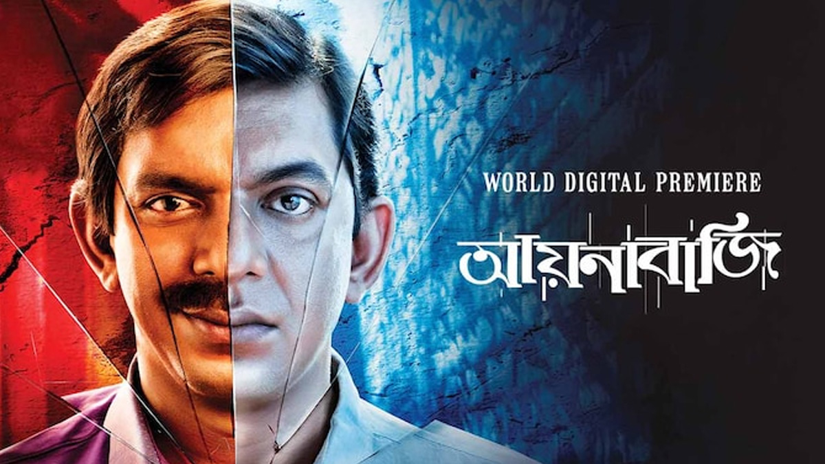 এবার ঘরেই ‘আয়নাবাজি’