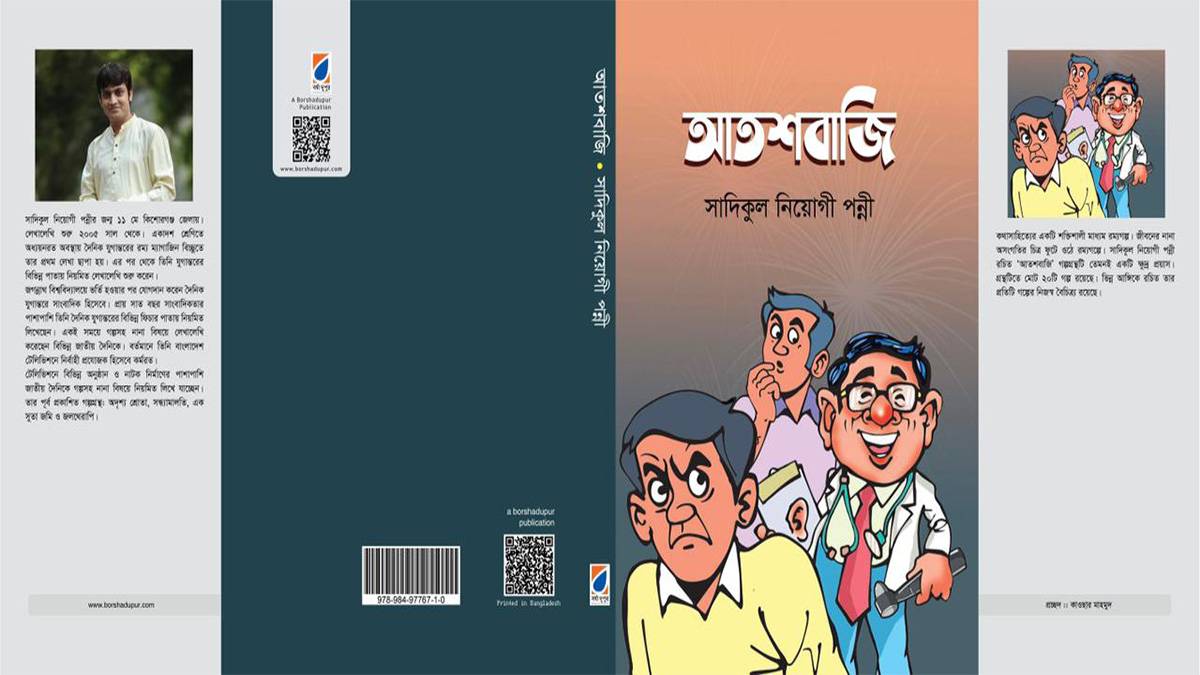বইমেলায় এসেছে পন্নী নিয়োগীর নতুন গল্পগ্রন্থ ‘আতশবাজি’