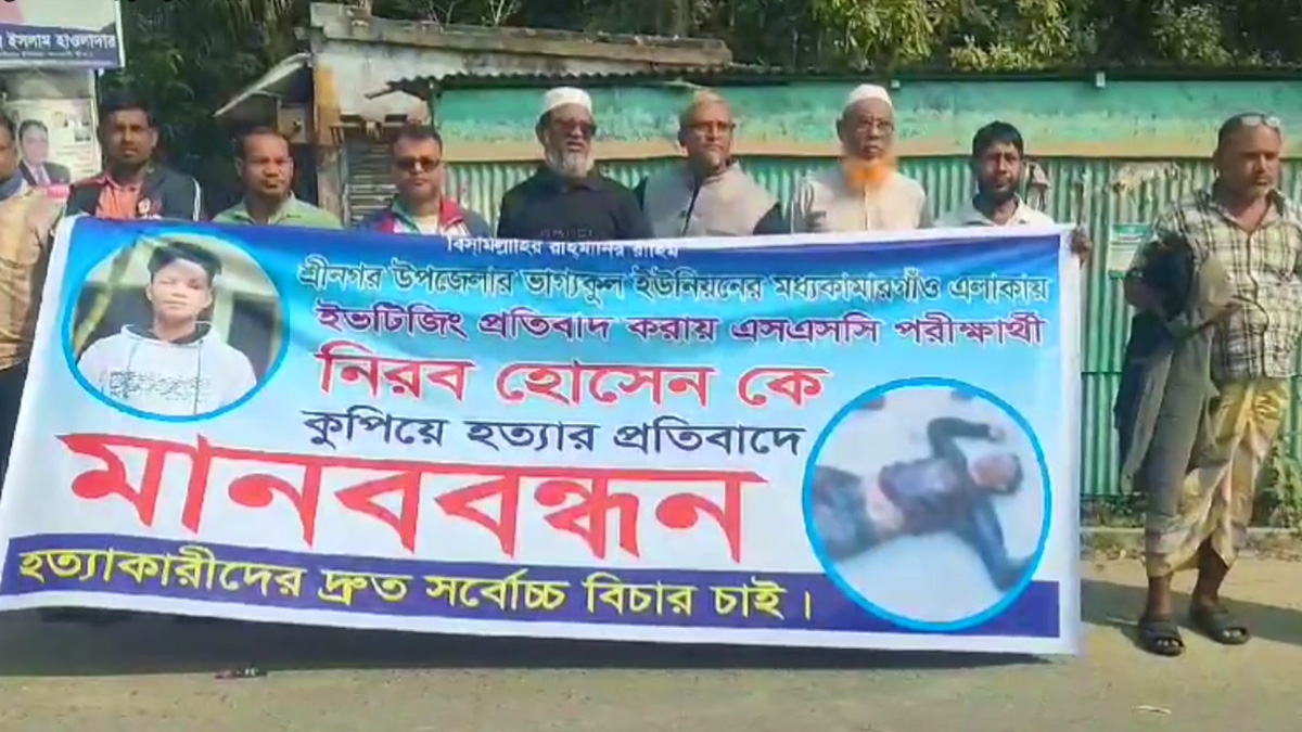 ইভটিজিংয়ের প্রতিবাদ করায় এসএসসি পরীক্ষার্থীকে হত্যা: খুনীদের বিচারের দাবিতে মানববন্ধন