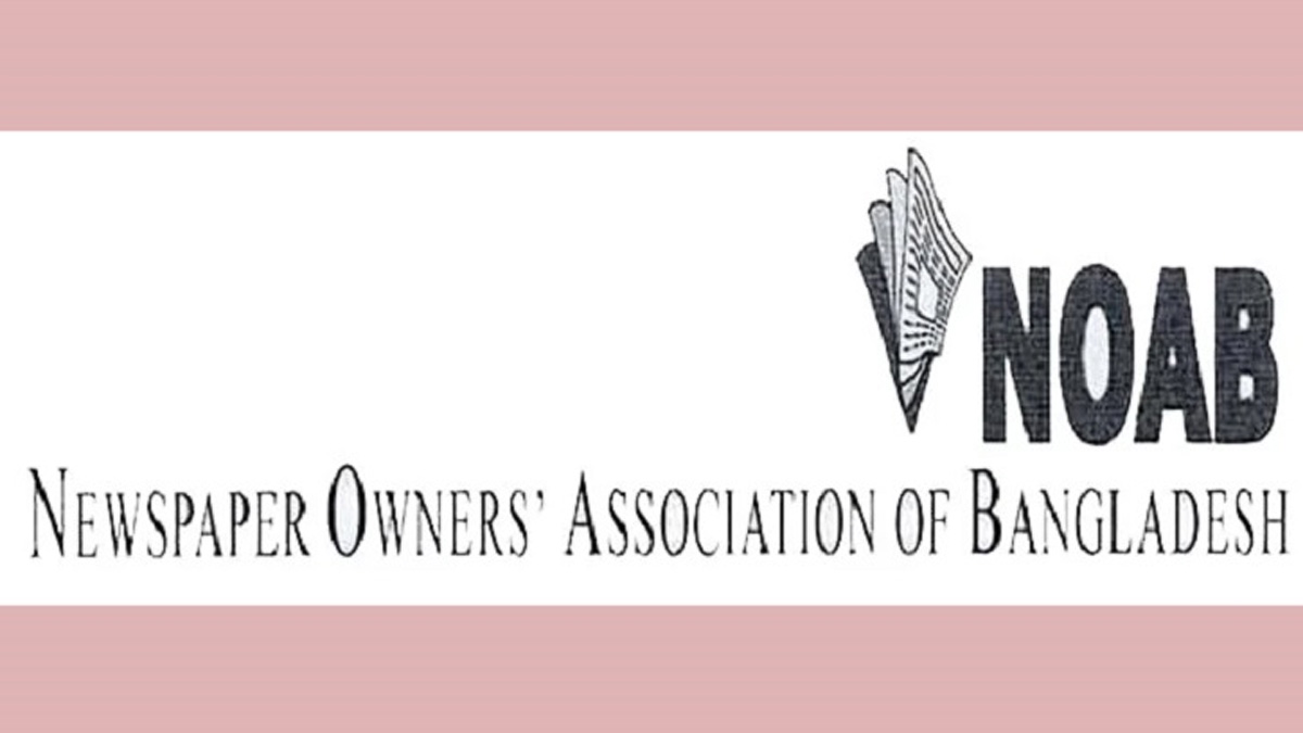 নিউজ প্রিন্ট আমদানিতে শুল্ক কমিয়ে ২ শতাংশ করার প্রস্তাব নোয়াবের